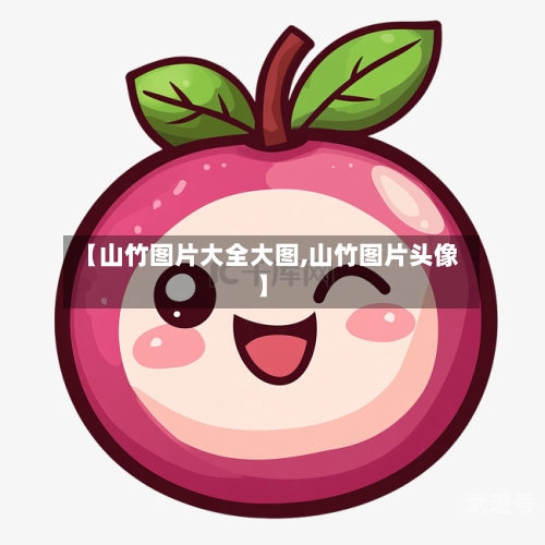 【山竹图片大全大图,山竹图片头像】
