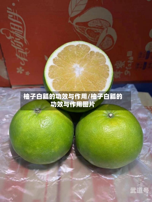 柚子白瓤的功效与作用/柚子白瓤的功效与作用图片