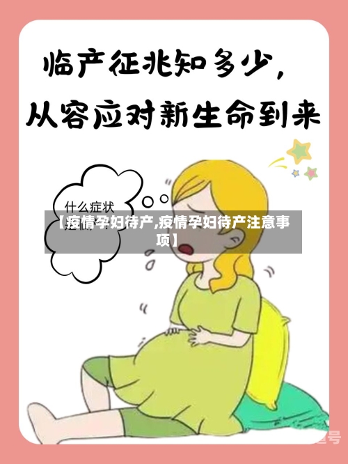 【疫情孕妇待产,疫情孕妇待产注意事项】-第3张图片