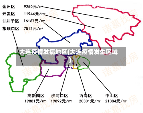大连疫情发病地区(大连疫情发生区域)