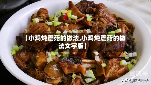 【小鸡炖蘑菇的做法,小鸡炖蘑菇的做法文字版】-第2张图片