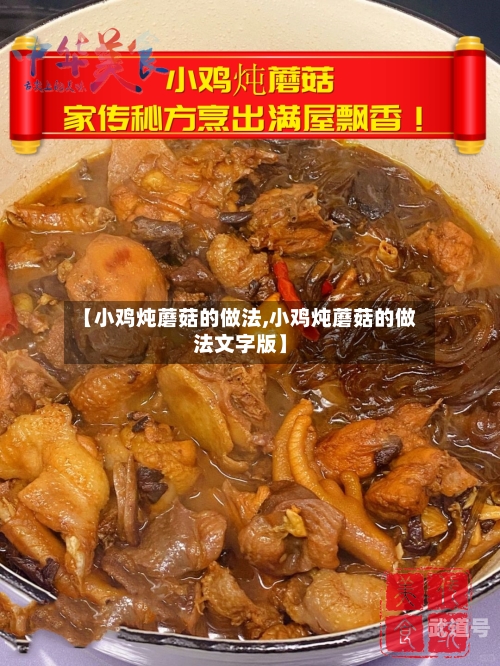 【小鸡炖蘑菇的做法,小鸡炖蘑菇的做法文字版】