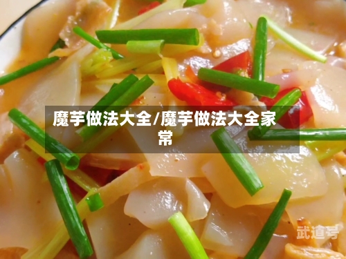 魔芋做法大全/魔芋做法大全家常-第2张图片