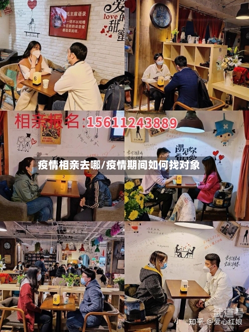 疫情相亲去哪/疫情期间如何找对象
