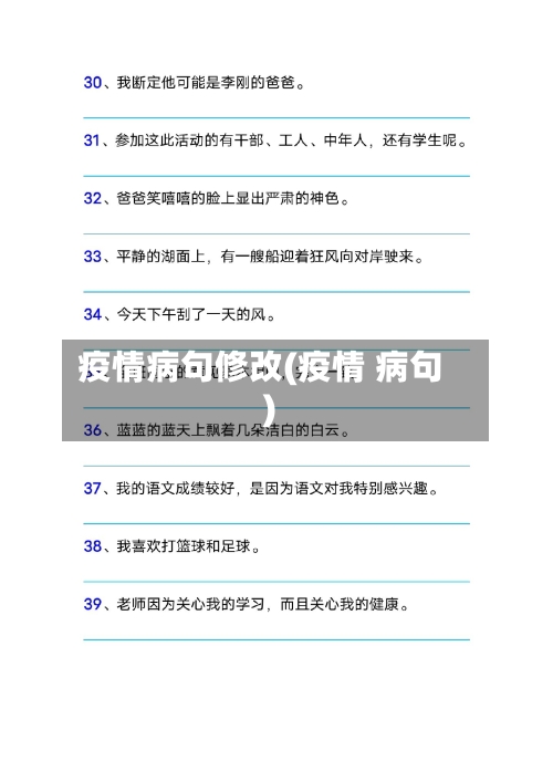 疫情病句修改(疫情 病句)