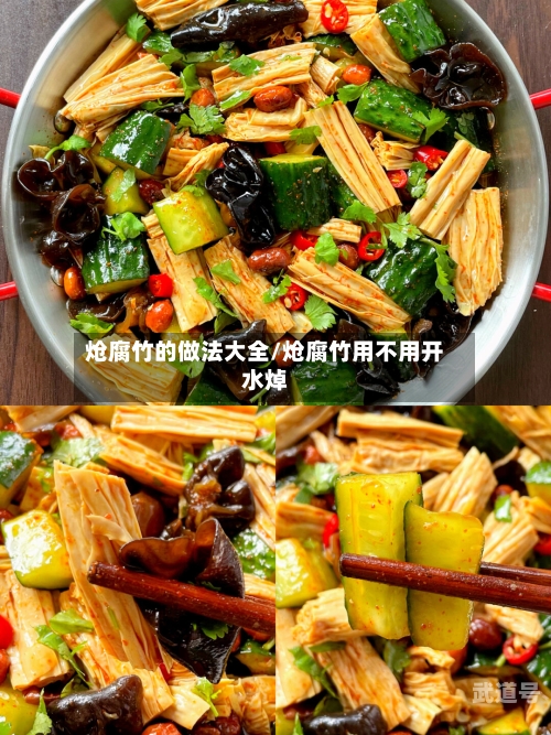 炝腐竹的做法大全/炝腐竹用不用开水焯