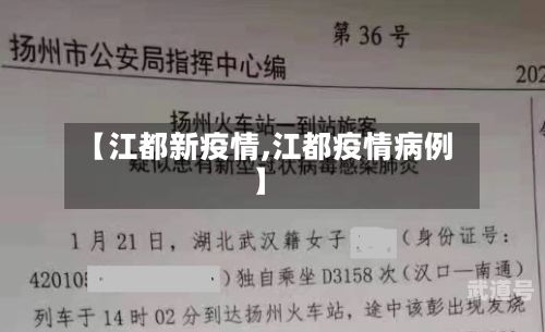 【江都新疫情,江都疫情病例】