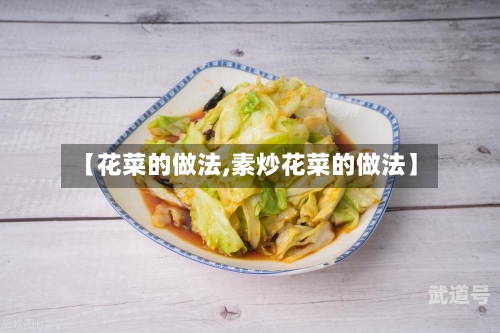 【花菜的做法,素炒花菜的做法】-第3张图片