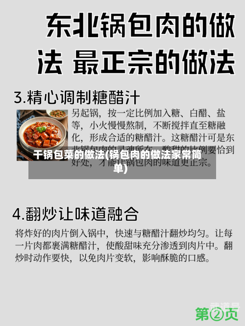 干锅包菜的做法(锅包肉的做法家常简单)
