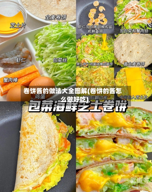 卷饼酱的做法大全图解(卷饼的酱怎么做好吃)