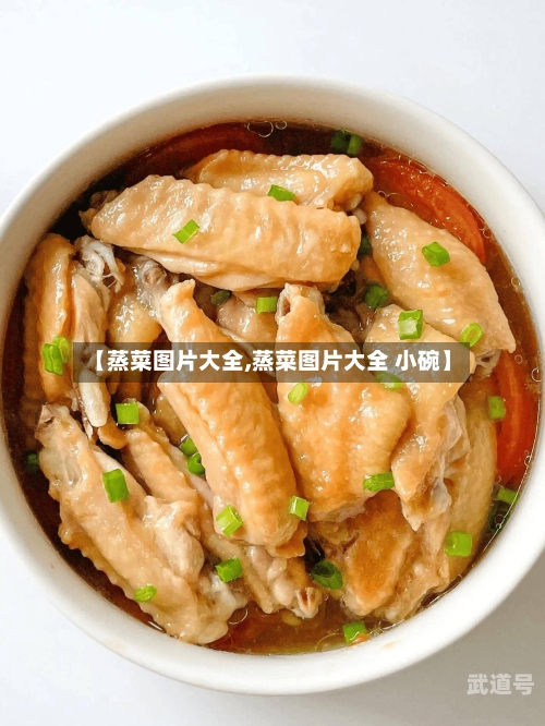 【蒸菜图片大全,蒸菜图片大全 小碗】-第3张图片