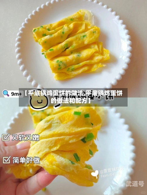 【平底锅鸡蛋饼的做法,平底锅鸡蛋饼的做法和配方】