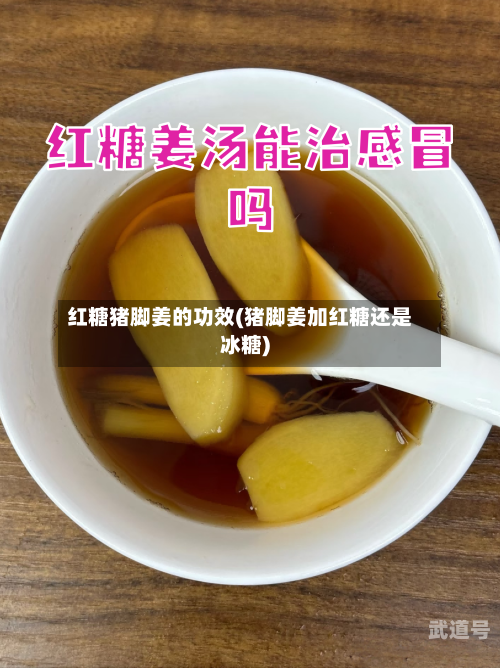 红糖猪脚姜的功效(猪脚姜加红糖还是冰糖)