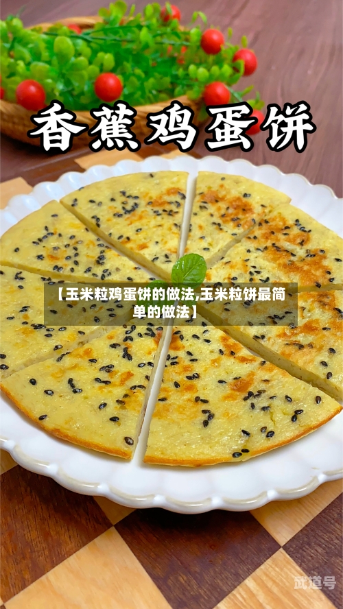 【玉米粒鸡蛋饼的做法,玉米粒饼最简单的做法】-第3张图片
