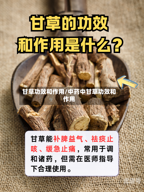 甘草功效和作用/中药中甘草功效和作用