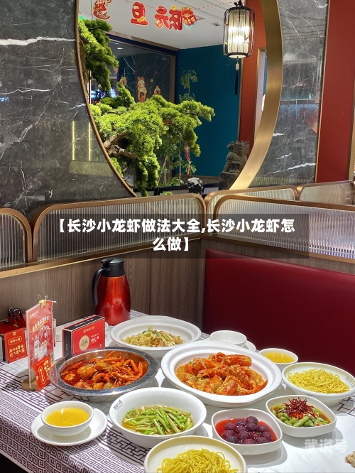 【长沙小龙虾做法大全,长沙小龙虾怎么做】