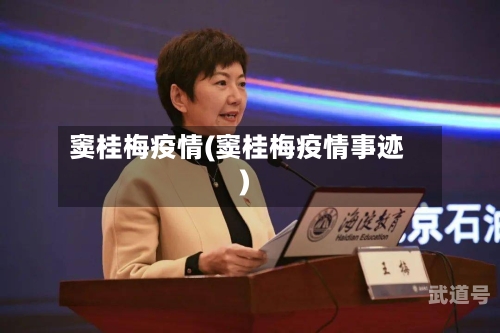 窦桂梅疫情(窦桂梅疫情事迹)-第3张图片