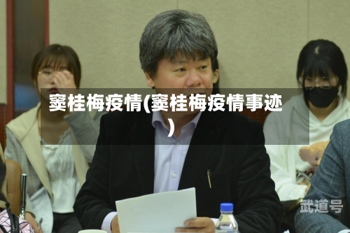 窦桂梅疫情(窦桂梅疫情事迹)