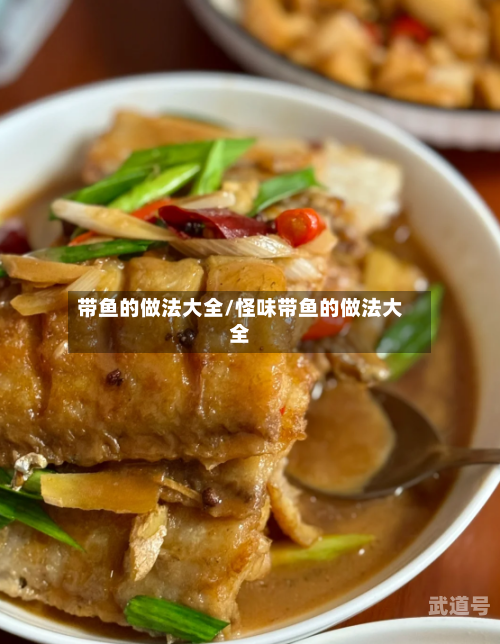 带鱼的做法大全/怪味带鱼的做法大全