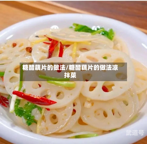 糖醋藕片的做法/糖醋藕片的做法凉拌菜