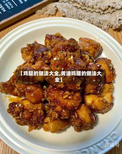 【鸡腿的做法大全,黄油鸡腿的做法大全】