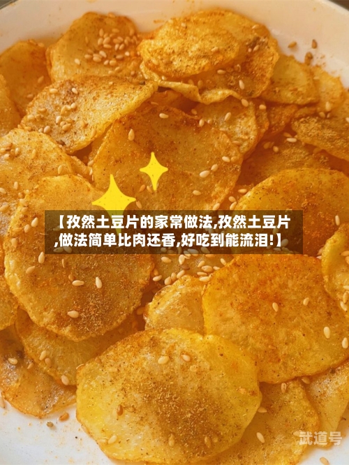 【孜然土豆片的家常做法,孜然土豆片,做法简单比肉还香,好吃到能流泪!】