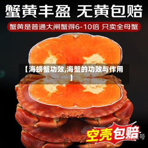【海螃蟹功效,海蟹的功效与作用】