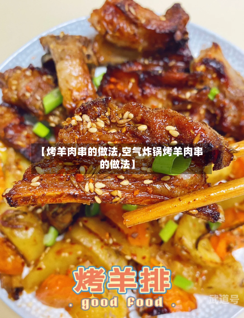 【烤羊肉串的做法,空气炸锅烤羊肉串的做法】