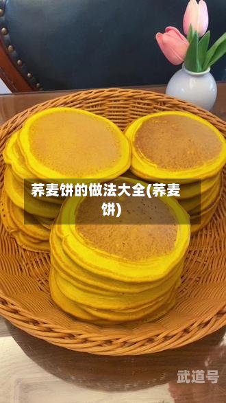荞麦饼的做法大全(荞麦 饼)