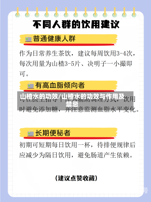 山楂水的功效/山楂水的功效与作用及禁忌