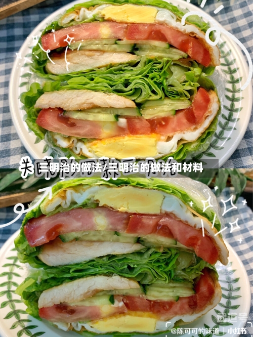 三明治的做法/三明治的做法和材料