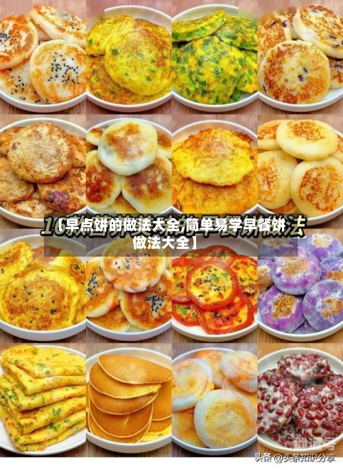【早点饼的做法大全,简单易学早餐饼做法大全】