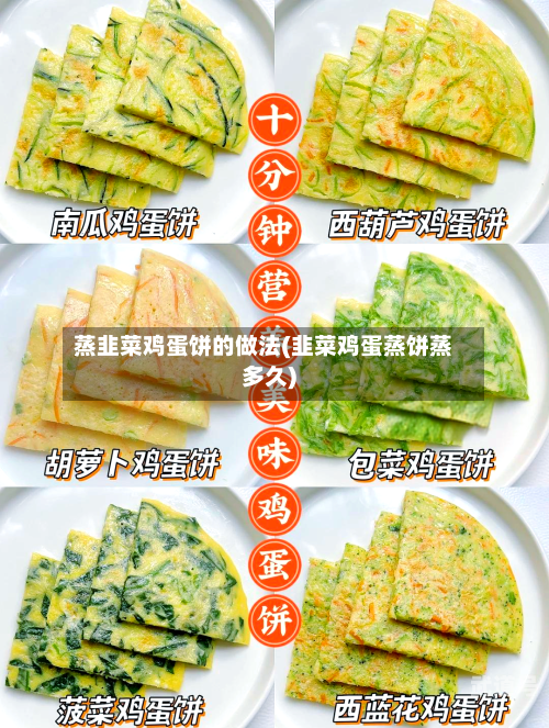蒸韭菜鸡蛋饼的做法(韭菜鸡蛋蒸饼蒸多久)