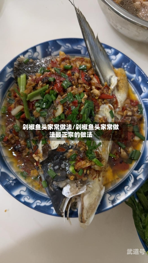 剁椒鱼头家常做法/剁椒鱼头家常做法最正宗的做法-第3张图片