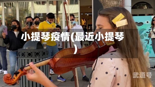 小提琴疫情(最近小提琴)