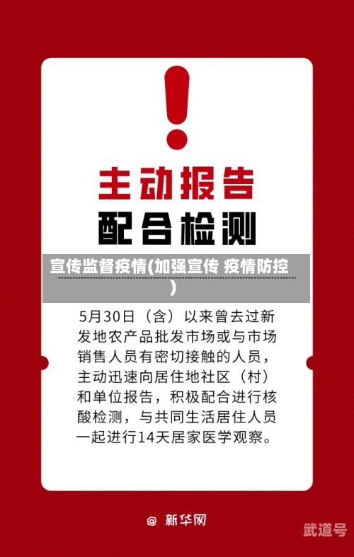 宣传监督疫情(加强宣传 疫情防控)