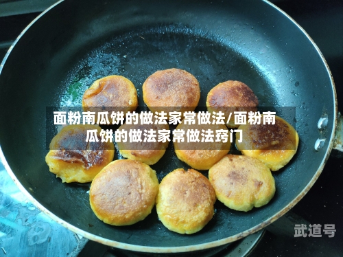面粉南瓜饼的做法家常做法/面粉南瓜饼的做法家常做法窍门