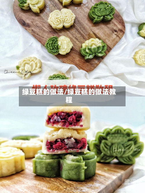 绿豆糕的做法/绿豆糕的做法教程