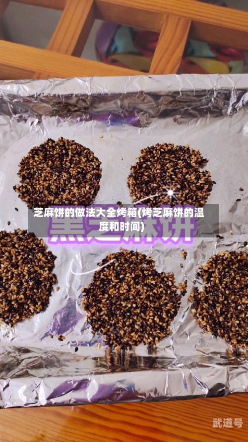 芝麻饼的做法大全烤箱(烤芝麻饼的温度和时间)