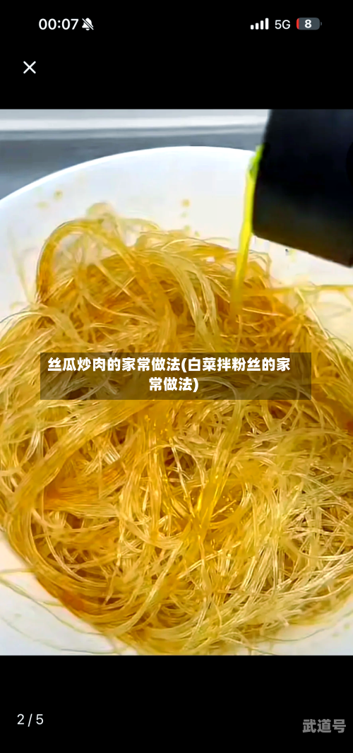 丝瓜炒肉的家常做法(白菜拌粉丝的家常做法)-第3张图片