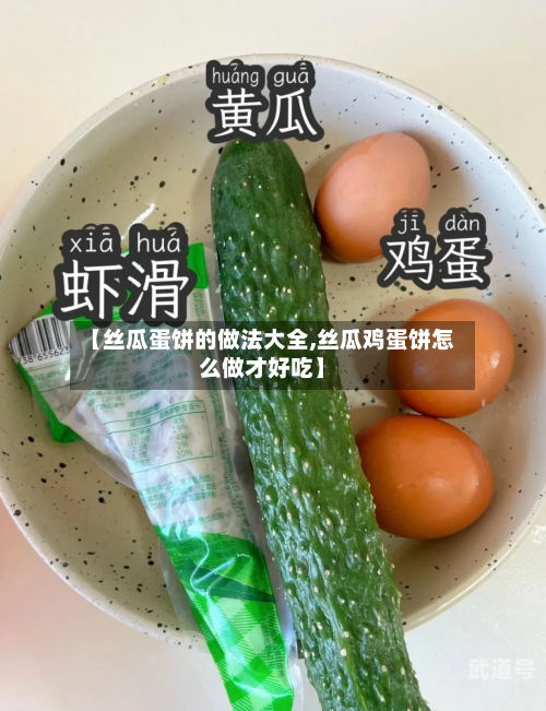 【丝瓜蛋饼的做法大全,丝瓜鸡蛋饼怎么做才好吃】-第3张图片