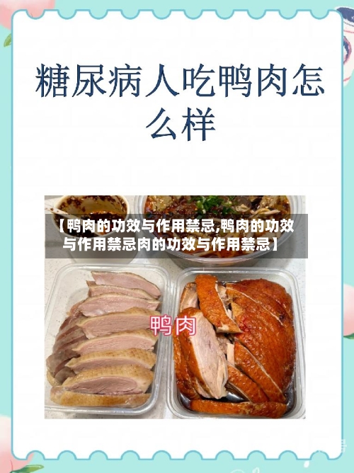 【鸭肉的功效与作用禁忌,鸭肉的功效与作用禁忌肉的功效与作用禁忌】