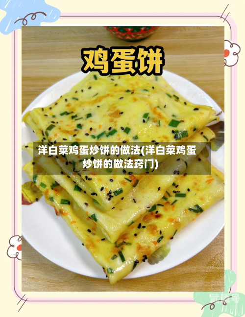 洋白菜鸡蛋炒饼的做法(洋白菜鸡蛋炒饼的做法窍门)