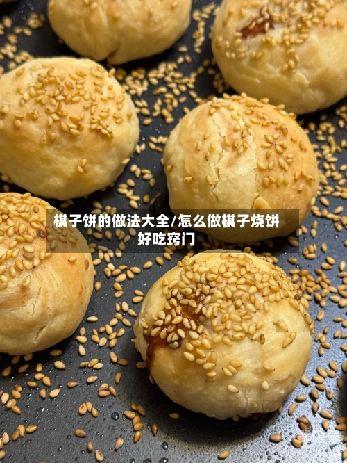 棋子饼的做法大全/怎么做棋子烧饼好吃窍门