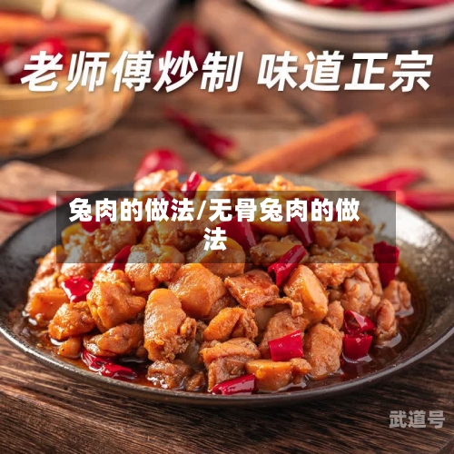 兔肉的做法/无骨兔肉的做法