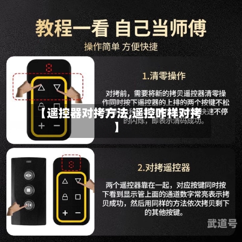 【遥控器对拷方法,遥控咋样对拷】