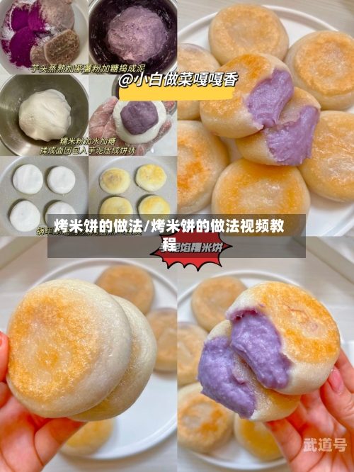 烤米饼的做法/烤米饼的做法视频教程