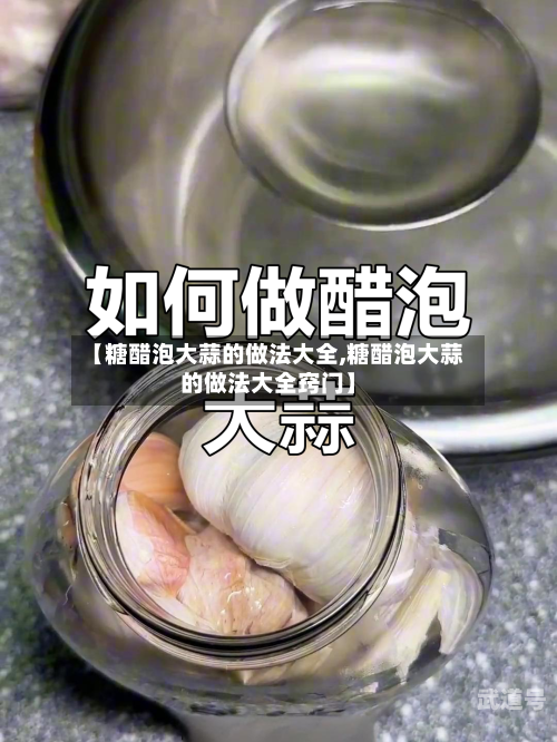 【糖醋泡大蒜的做法大全,糖醋泡大蒜的做法大全窍门】
