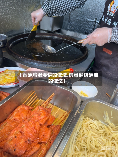 【香酥鸡蛋灌饼的做法,鸡蛋灌饼酥油的做法】