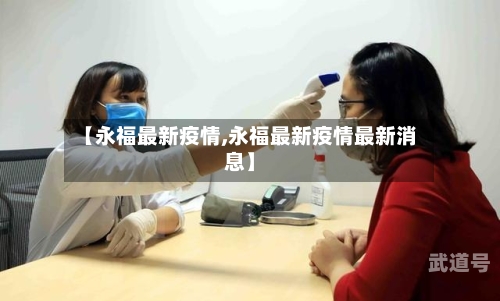 【永福最新疫情,永福最新疫情最新消息】